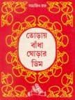 Tapa de Toray bandha ghorar dim
