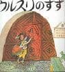 Tapa de Urusuri no suzu