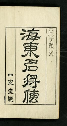 Tapa de Haedong myŏngjangjŏn