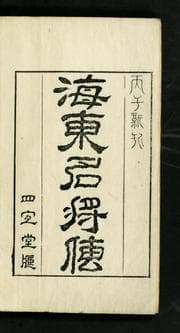 Tapa de Haedong myŏngjangjŏn