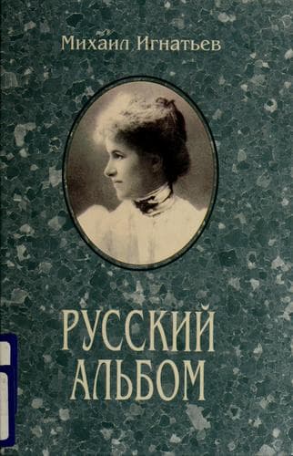 Tapa de Russkiĭ alʹbom