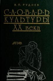 Tapa de Slovarʹ kulʹtury XX veka