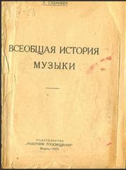Tapa de General History of Music (Всеобщая история музыки)