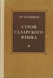 Tapa de Stroĭ saryg-i︠u︡gurskogo i︠a︡zyka