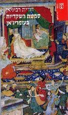 Tapa de Simtat ha-shekediyot be-Omerig'an (Sifriyah la-am)