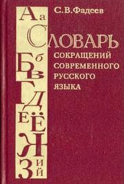 Tapa de Russian Dictionary of Abbreviations of Contemporary Russian