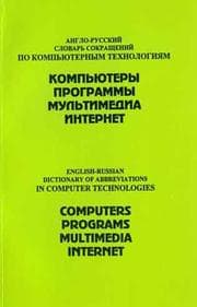 Tapa de English-Russian Dictionary of Abbreviations in Computer Technologies