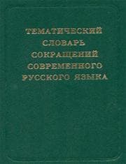 Tapa de Tematicheskiĭ slovarʹ sokrashcheniĭ sovremennogo russkogo i͡a︡zyka
