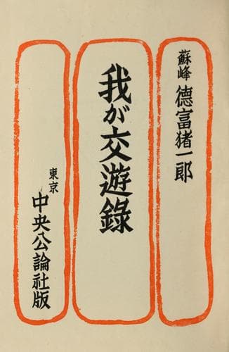 Tapa de Waga kōyūroku