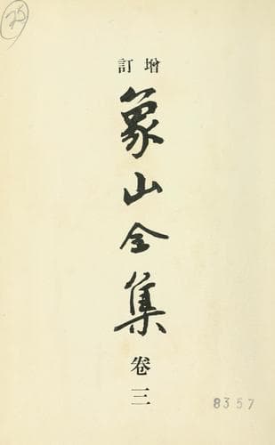 Tapa de Shōzan zenshū