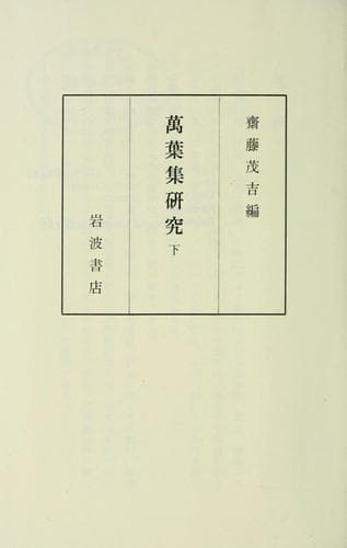 Tapa de Manʼyōshū kenkyū