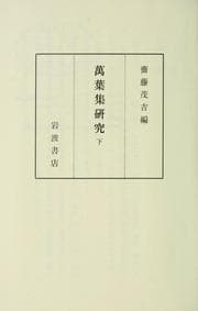 Tapa de Manʼyōshū kenkyū