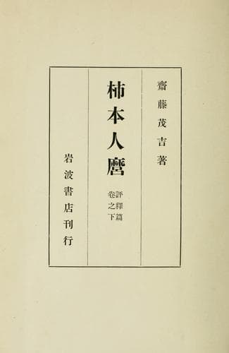 Tapa de Kakinomoto Hitomaro