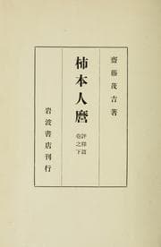 Tapa de Kakinomoto Hitomaro