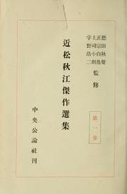 Tapa de Chikamatsu Shūkō kessaku senshū