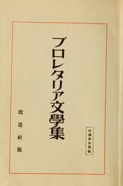Tapa de Puroretaria bungaku shū