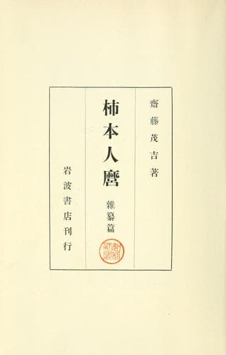 Tapa de Kakinomoto Hitomaro