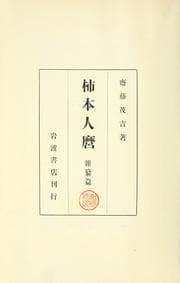 Tapa de Kakinomoto Hitomaro
