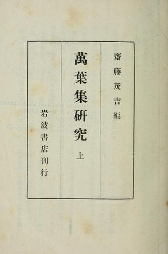 Tapa de Manʼyōshū kenkyū