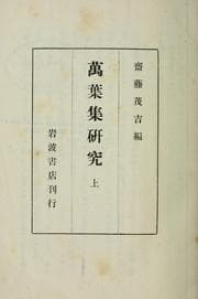 Tapa de Manʼyōshū kenkyū