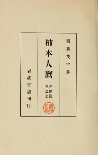 Tapa de Kakinomoto Hitomaro