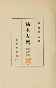 Tapa de Kakinomoto Hitomaro