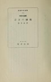 Tapa de Kokugo hōgengaku Ryūkyū no hōgen