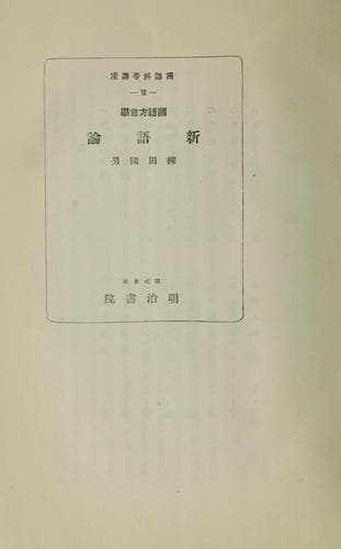 Tapa de Kokugo hōgengaku Shingo ron