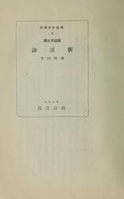 Tapa de Kokugo hōgengaku Shingo ron