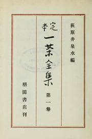 Tapa de Teihon Issa zenshū