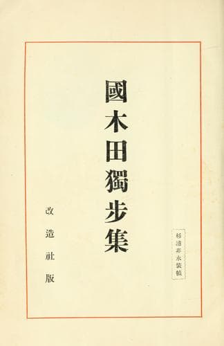 Tapa de Kunikida Doppo shu