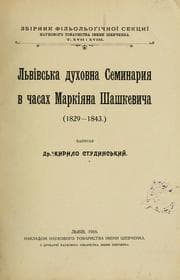 Tapa de Lʹvivsʹka dukhovna Semynaryi͡a v chasakh Markii͡ana Shashkevycha