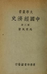 Tapa de Zhongguo jing ji shi