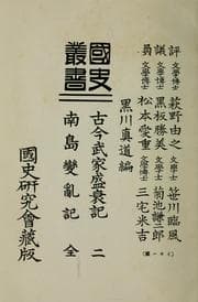 Tapa de Kokushi sōsho