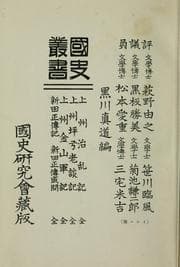 Tapa de Kokushi sōsho