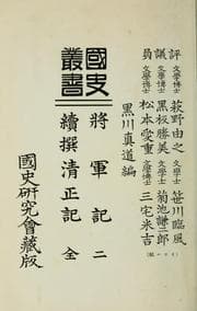 Tapa de Kokushi sōsho