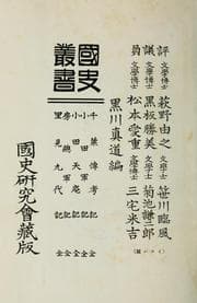 Tapa de Kokushi sōsho