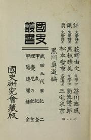 Tapa de Kokushi sōsho