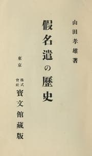 Tapa de Kanazukai no rekishi