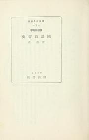 Tapa de Kokugo kyōikugaku Kokugo kyōiku shi