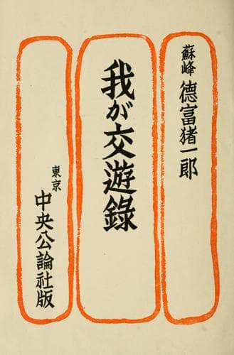 Tapa de Waga kōyūroku