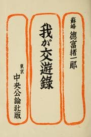 Tapa de Waga kōyūroku