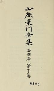 Tapa de Yamaga Soko zenshu