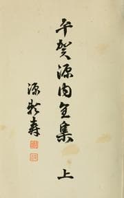 Tapa de Hiraga Gennai zenshu