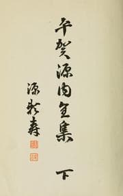 Tapa de Hiraga Gennai zenshu