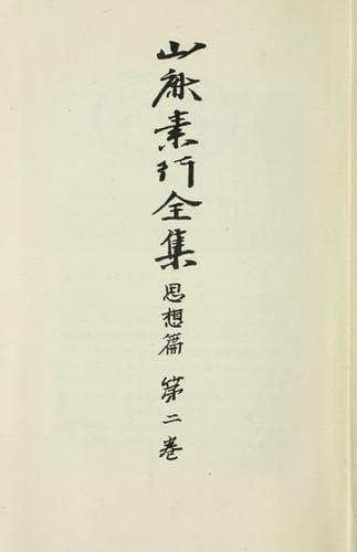 Tapa de Yamaga Soko zenshu