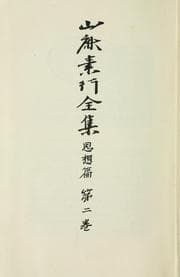 Tapa de Yamaga Soko zenshu