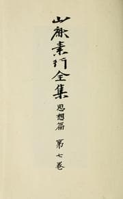 Tapa de Yamaga Soko zenshu