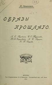 Tapa de Obrazy proshlago A.S. Pushkin ... [et al.]