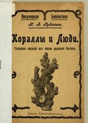 Tapa de Korally i li͡udi